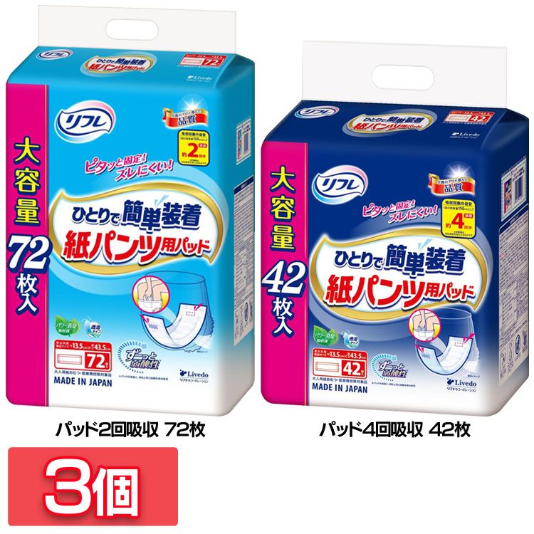 【3個】大人用紙おむつ 紙パンツ用パッド まとめ買い リフレ ひとりで簡単装着紙パンツ用パッド 920605 920606リブドゥ 尿取りパッド 医療費控除対象品 大容量 介助 つけやすい 広げやすい ずれにくい 内側 パッド2回吸収72枚 パッド4回吸収42枚