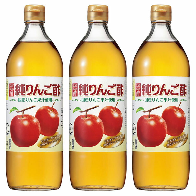 【3本】酢 りんご酢 アップルビネガー 純りんご酢 900ml 酢 りんご酢 アップルビネガー リンゴ酢 純りんご酢 純リンゴ酢 果実酢 フルーツビネガー お酢 調味料 ビネガードリンク ドレッシング 内堀 内堀醸造