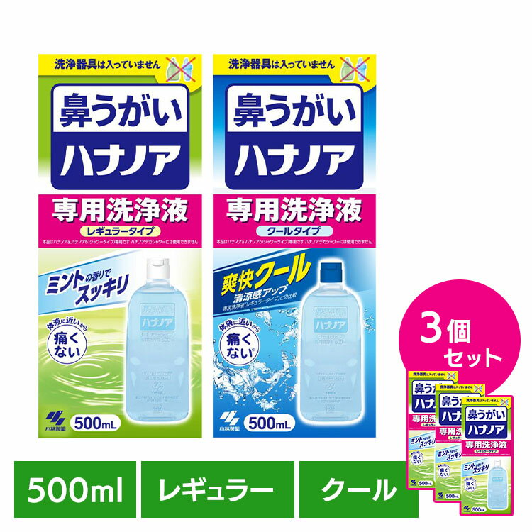 【3個セット】鼻うがい 鼻洗浄 花粉 ハナノア 専用洗浄液 500mL 鼻うがい 鼻洗浄 花粉 ハナノア 鼻づまり 鼻水 雑菌 洗浄 小林製薬 コバヤシセイヤク こばやしせいやく 小林製薬 レギュラータイプ クールタイプ