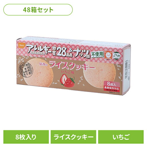 【48箱セット】防災用品 非常食 クッキー 尾西のライスクッキー いちご 4008非常食 防災用品 防災食品 長期保存食 クッキー 食物アレルギー 米粉 おやつ 保存食 備蓄 尾西食品 【48箱セット】防災用品 非常食 クッキー 尾西のライスクッキー いちご 4008非常食 防災用品 防災食品 長期保存食 クッキー 食物アレルギー 米粉 おやつ 保存食 備蓄 尾西食品