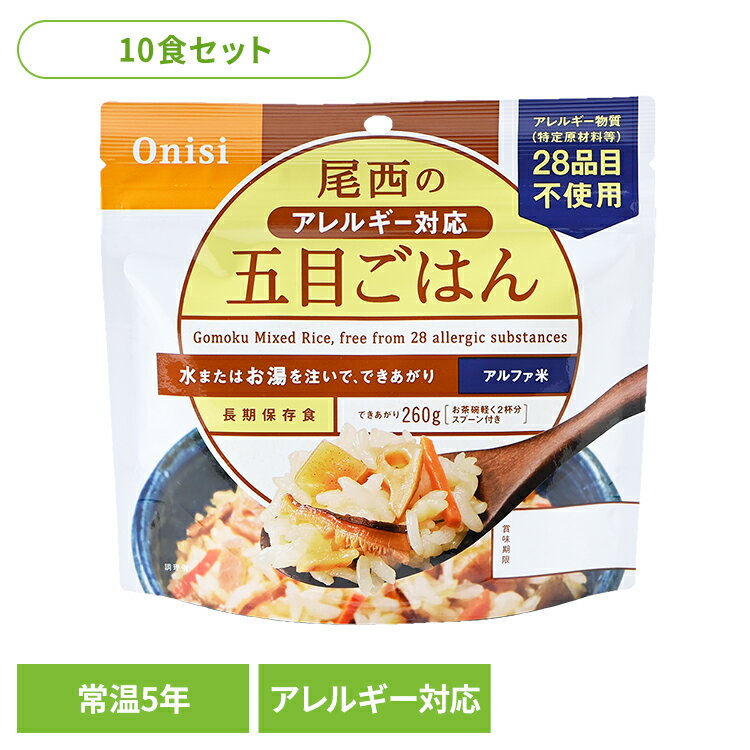 【10食セット】防災用品 非常食 アルファ米 尾西のアレルギー対応五目ごはん 100g 1008非常食 防災用品 防災食品 アルファ米 登山飯 キャンプ飯 防災備蓄 長期保存食 保存食 備蓄 尾西食品[2512SO]