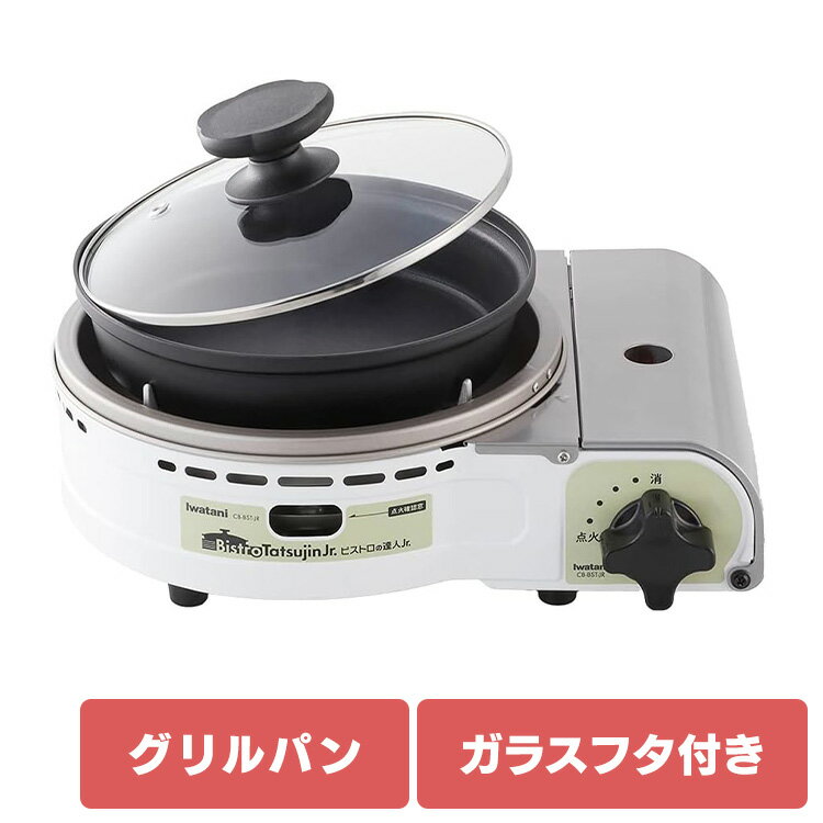 カセットコンロ イワタニ 達人 岩谷 グリルパン付カセットコンロ ビストロの達人Jr. ホワイト CB-BST-JRイワタニ ガス火 お鍋 卓上鍋 防災 パーティー クリスマス グリルパン レシピ付き ガスパワー iwatani