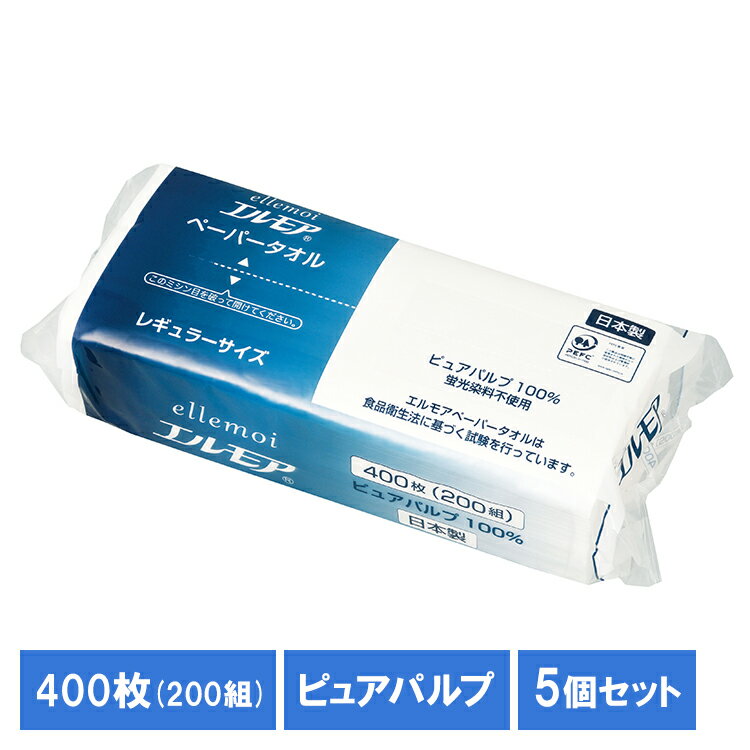 【5個セット】タオルペーパー カミ商事 紙タオル エルモア ペーパータオル レギュラーサイズ 200組(400枚) 142588ピュアパルプ 日本製 中判 レギュラー お手拭き 吸水性 ポップアップ ellemoi キッチン 洗面台 リビング