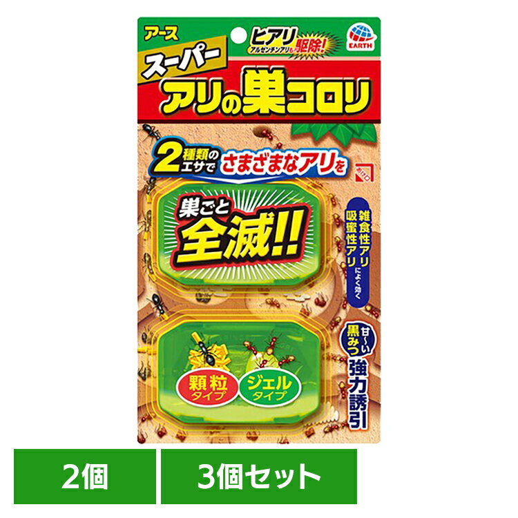 【3個】虫ケア用品 蟻の巣 あーす アース スーパーアリの巣コロリ 2個入 ありの巣 殺虫剤 アース 駆除 エサ 顆粒 ジェル 全滅 アース製薬