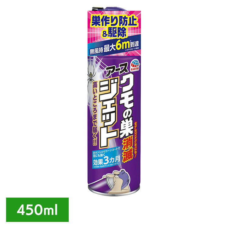 [最大400円クーポン]虫ケア用品 くもの巣 駆除・予防 アース クモの巣消滅ジェット 450ml 駆除 蜘蛛の..