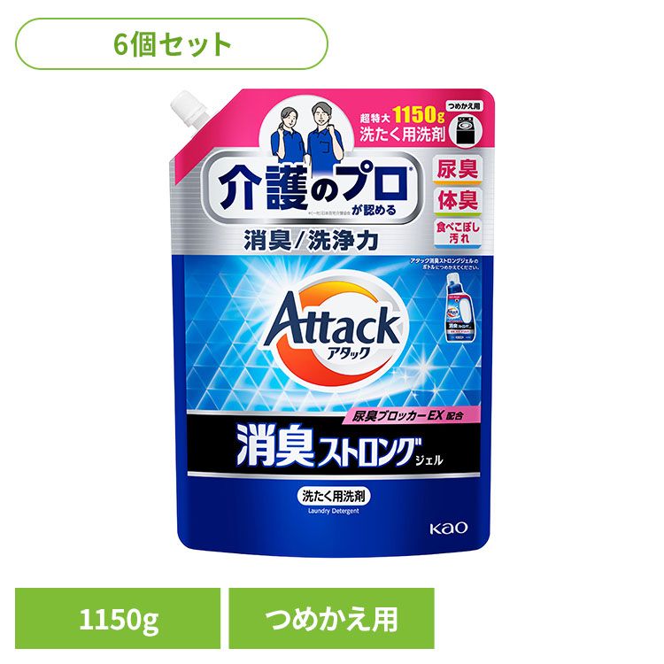 【6個セット】洗剤 洗濯 詰替え アタック 消臭ストロングジェル つめかえ用 1150G 花王 アタック 介護 尿臭 詰替え 消臭ストロング 洗剤 洗濯 液体洗剤 フレッシュハーブの香り アタックのサムネイル