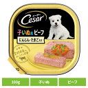 ドッグフード Cesar シーザー 子いぬ用 トレイ ビーフ にんじん・たまご入り 100g CE50N犬 ウエットフード マース 子犬 パピー ビーフ やわらか にんじん たまご ウェット アルミトレー トッピング マースジャパンリミテッド