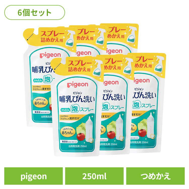 哺乳瓶 哺乳びん 母乳育児 出産準備 【6個セット】哺乳びん洗い 泡スプレー 替え250ML 母乳実感 哺乳瓶 哺乳びん 母乳育児 出産準備 出産準備品 pigeon Pigeon ピジョン ピジョン