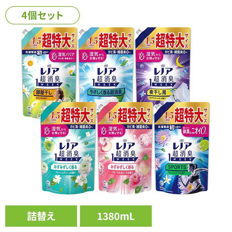 [最大400円クーポン]【4個セット】洗剤柔軟剤 柔軟剤 レノア レノア超消臭1week つめかえ用超特大サイズ レノア 柔軟剤 超消臭 消臭 防臭 グリーン つめかえ用 詰め替え レノア グリーン フローラル&ピーチ SPORTSシトラス 部屋干し 超消臭ソープ 夜干し用アクアナイト