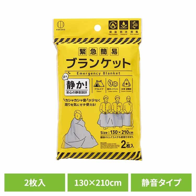[最大400円クーポン]ブランケット 簡易ブランケット 防災用品 緊急簡易ブランケット（静音タイプ）2枚入 KM-461簡易ブランケット 緊急 携帯 防災 災害 保温 防水 防風 静音タイプ【メール便】