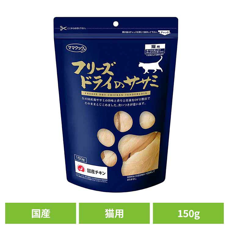 おやつ 猫 フリーズドライ フリーズドライのササミ 猫用 150g ママクック フリーズドライ mamacook 猫用 おやつ 猫 猫用おやつ キャットスナック ママクック