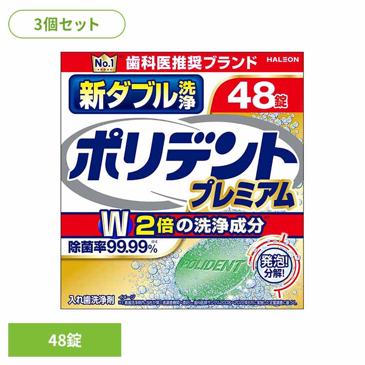【3個】ポリデント 入れ歯 洗浄剤 新ダブル洗浄ポリデント ポリデント ぽりでんと HALEON 入れ歯洗浄剤 部分入れ歯 洗浄剤 発泡 消臭 義歯 除菌