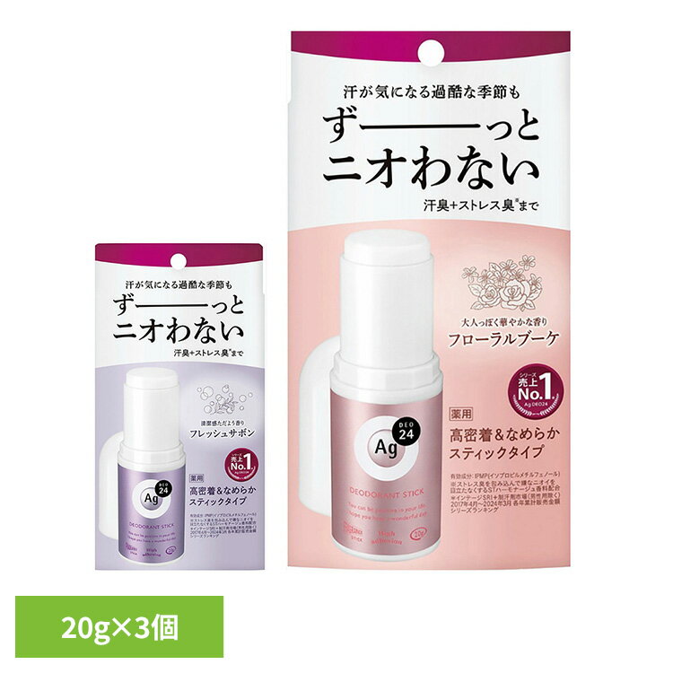 【3個】制汗剤 ボディケア ag エージーデオ24 デオドラントスティックDX 20g 12340制汗剤 ボディケア ag ファイントゥデイ ニオイ菌 殺菌 汗臭 ストレス臭 肌ケア デオドラント 高密着 快適ケア ファイントゥデイ フローラルブーケ フレッシュサボン
