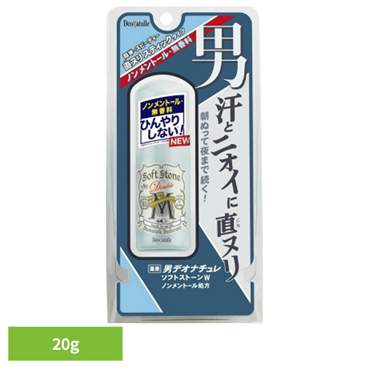 制汗剤 ボディケア デオドラント デオナチュレ 男ソフトストーンWノンメントール処方 20g 41636制汗剤 ボディケア デオドラント シービック ソフトストーン 抗菌効果 デオナチュレ 直ヌリ ニオイ さらさら シービック 【B】
