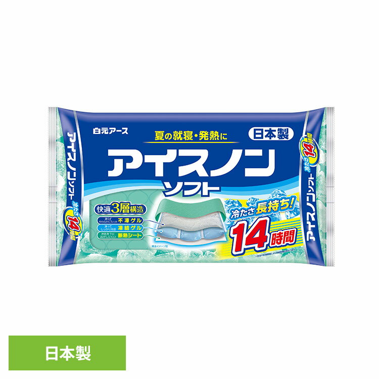 [最大400円クーポン]アイスノン ソフト 保冷枕 アイスノンソフト アイスノン ソフト 保冷枕 保冷まくら 熱中症 発熱 冷却 枕 睡眠 はくげんあーす 白元アース