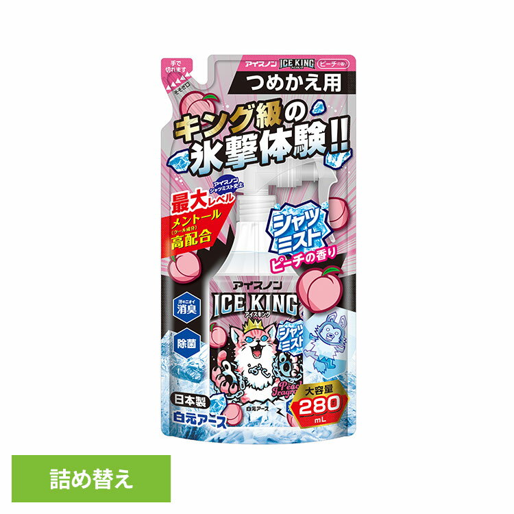 アイスノン シャツミスト スプレー アイスノン シャツミストICEKINGピーチ 詰め替え アイスノン シャツミスト スプレー アイスキング 衣類 冷却 熱中症 ピーチ 詰め替え はくげんあーす 白元アース