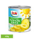 果物 フルーツ缶 パイナップル パイン スライス 439g(8枚) DOLE パイナップル くだもの 果物 フルーツ缶 備蓄 災害 スイーツ デザート 製菓 フルーツポンチ 14935850101436 ドール