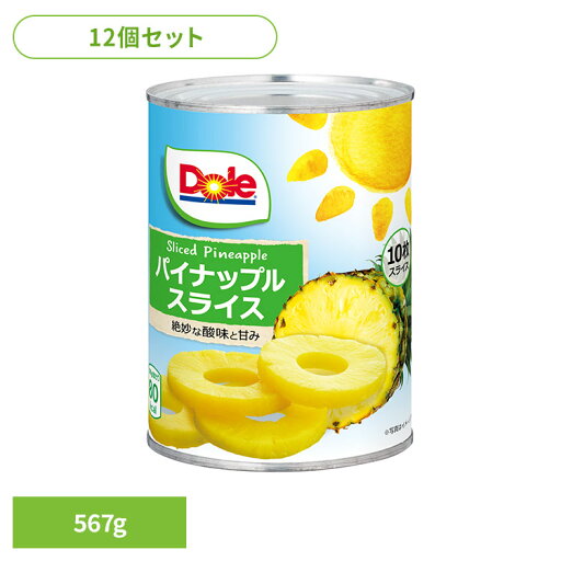 果物 フルーツ缶 パイナップル 【12個】パイン スライス 567g(10枚) DOLE パイナップル くだもの 果物 フルーツ缶 備蓄 災害 スイーツ デザート 製菓 フルーツポンチ 14935850100385 ドール 果物 フルーツ缶 パイナップル 【12個】パイン スライス 567g(10枚) DOLE パイナップル くだもの 果物 フルーツ缶 備蓄 災害 スイーツ デザート 製菓 フルーツポンチ 14935850100385 ドール