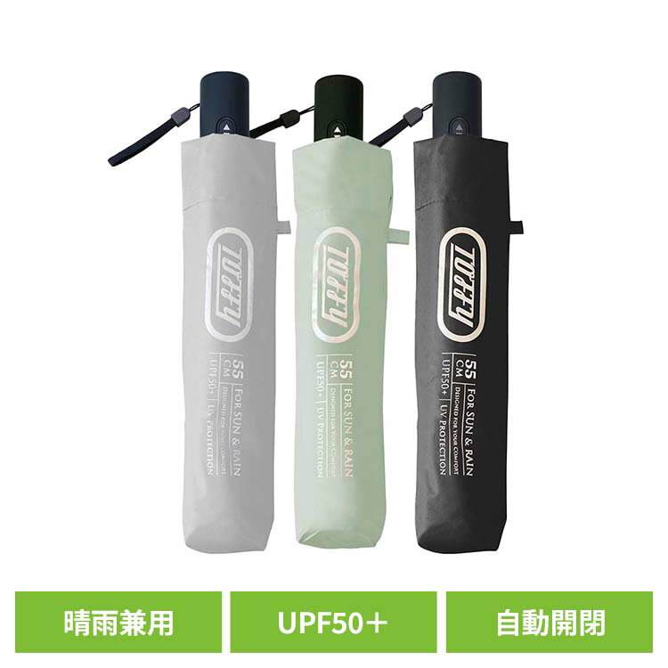 日傘 折りたたみ メンズ レディース 晴雨兼用 ワンタッチ 自動開閉 5本骨 55cm 遮光 UVカット UPF50+ 男女兼用 通勤 通学 紫外線 折りたたみ傘 折りたたみ日傘 晴雨兼用傘 折り畳み 暑さ対策 トフィー HUL2 * 【B】