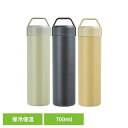 キッチン用品 水筒 ボトル ステンレスボトル STOS ステンレスボトル 700ml 45327 45329 45330真空二重構造 保冷保温 スポドリ対応 滑り止め 広口径 アウトドア レジャー 熱中症対策 ライトカーキ チャコールグレー サンドベージュ
