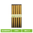 キッチン用品 食器 カトラリー 箸 客用箸 洗浄機用 5P 41送料無料 食洗機対応 来客用 日本製 箸先に滑り止め加工 おはし お箸 SugarLand シンプル 5膳 天然木 普段使い 【メール便】(3)