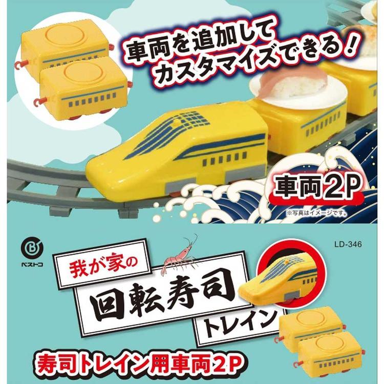 我が家の回転寿司トレイン パーティーグッズ リバティーコーポレーション 回転寿司トレイン用 車両 パーツ 2個入り 我が家の回転寿司トレイン イエロー LD-346お寿司 回転寿司 家庭用 皿付き 電車 列車 トレイン プラレール 食事 パーティー unidy-11165689 ゆにでのこづち サンプル画像2