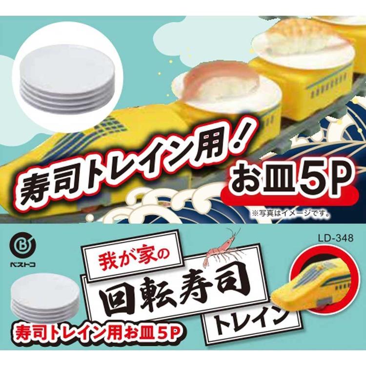 我が家の回転寿司トレイン パーティーグッズ リバティーコーポレーション 回転寿司トレイン用 お皿 5枚入り 我が家の回転寿司トレイン LD-348お寿司 回転寿司 家庭用 皿付き 電車 列車 トレイン プラレール 食事 パーティー リバティーコーポレーション unidy-11165691 ゆにでのこづち サンプル画像2