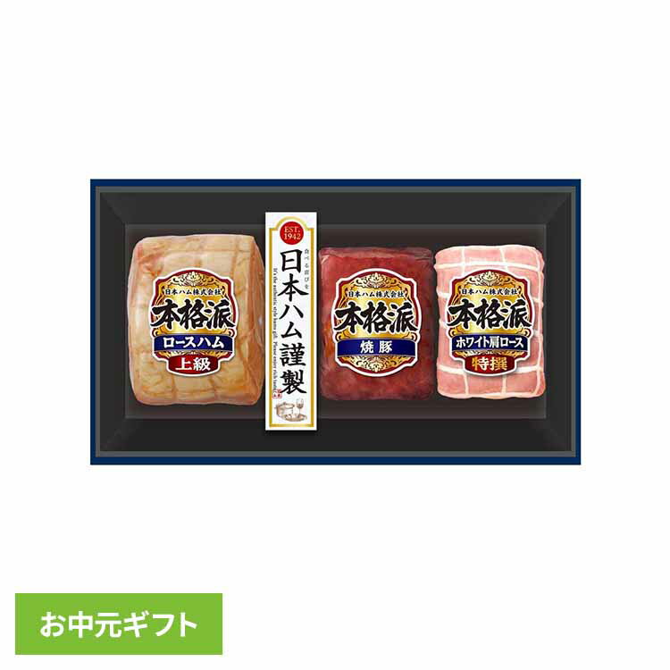 お中元ギフト ニッポンハム 日本ハム 本格派 NH-513 1077798贈り物 お中元 ハムギフト ハム 夏ギフト 詰合わせ Nipponham 本格派 冷蔵 【TD】 【代引不可】