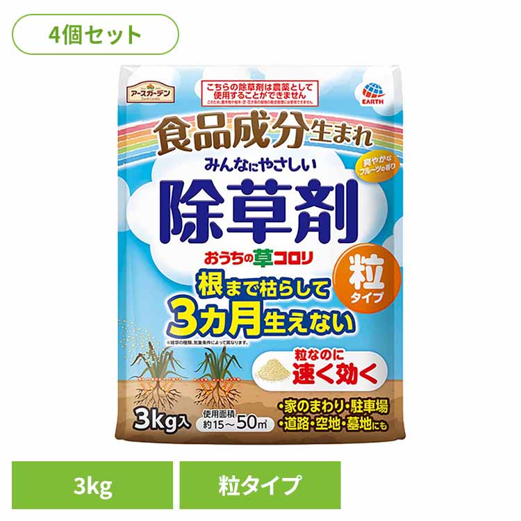 除草剤 アース製薬 ガーデン用品 おうちの草コロリ 粒タイプ 3kg×4個セット アースガーデン EARTH あーすせいやく 食品成分 大容量 顆粒 除草剤 フルーツの香り 雑草 非農薬