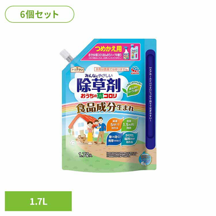除草剤 アース製薬 ガーデン用品 おうちの草コロリ 詰替え 1.7L×6個セット アースガーデン EARTH あーすせいやく 速効性 食品成分 エアホールドパウチ つめかえ ハーブの香り 除草剤 コケ