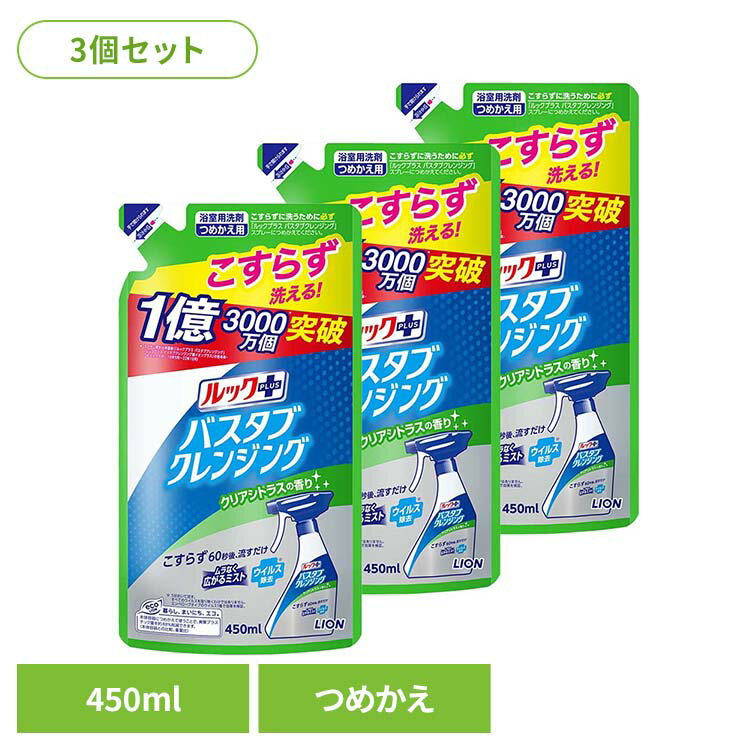 【3個セット】ルックプラス バスタブクレンジング クリアシトラスの香り つめかえ用 01294ライオン 住居用洗剤 お風呂用洗剤 バス・カビ ルックプラス バスタブクレンジング クリアシトラス 詰め替え LION 除菌 LION[2603SE]