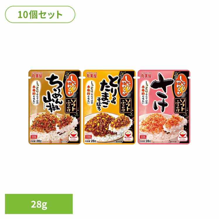 【10個セット】ソフトふりかけふりかけ ちりめん 山椒 ウェット しっとり ごはん お弁当 朝食 昼食 夕食 丸美屋食品工業株式会社 ちりめん山椒 とり&たまご さけ