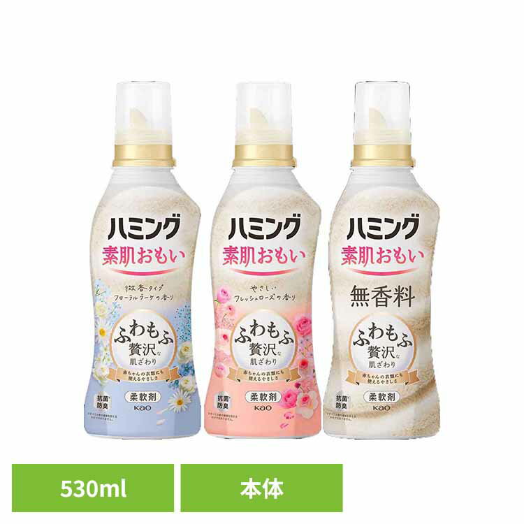ハミング 本体 530ml 花王 ハミング 柔軟剤 柔軟仕上げ剤 じゅうなんざい 洗濯用品 柔軟 剤 ふわもふ 洗濯柔軟剤 柔軟剤詰め替え 素肌おもい Kao フローラルブーケ フレッシュローズ 無香料