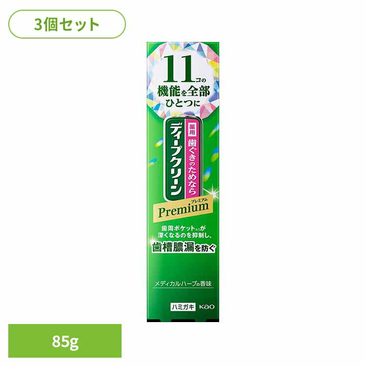 ≪最大400円クーポン≫【3個セット】ディープクリーン プレミアム 薬用ハミガキ 85g 花王 ディープクリーン 歯磨き 歯ぐき プレミアム処方 ハミガキ 歯みがき 薬用成分 医薬部外品 泡立ち控えめ 歯磨き粉 メディカルハーブの香味 Kao