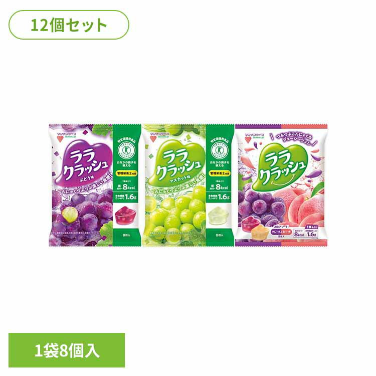 【12個】ララクラッシュ 24g×8個入 ララクラッシュ ゼリー 蒟蒻畑 アソート 食物繊維 ヘルシー おやつ 果物 マンナンライフ 食感 特定保健用食品 マン...