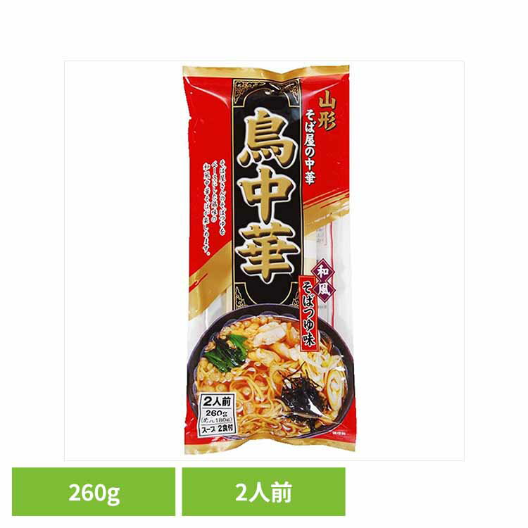 鳥中華 260g 鳥中華 ご当地ラーメン お取り寄せ 醤油味 山形 そばつゆ味 スープ付 ラーメン県そば王国 簡単 乾麺 袋麺