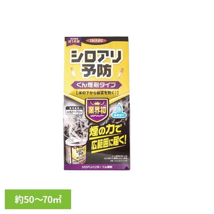 [最大400円クーポン]シロアリハンター くん煙剤 イカリ消毒 イカリ シロアリ シロアリ駆除 殺虫剤 燻煙剤 くん煙剤 床下 予防 被害