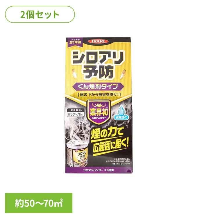 [最大400円クーポン]【2個セット】シロアリハンター くん煙剤 イカリ消毒 イカリ シロアリ シロアリ駆除 殺虫剤 燻煙剤 くん煙剤 床下 予防 被害