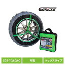布製タイヤチェーン GRICS グリックス CGS-70タイヤチェーン スノーソック 布 簡単装着 非金属 チェーン ジャッキアップ不要 雪道 ソックス オートソック Granbeat CGS-70 CGS-80 CGS-90