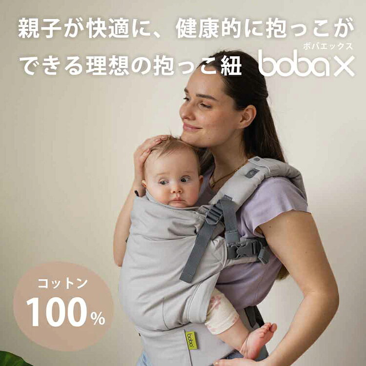 ボバエックス クラシック BOBXS01 BOBXS07 BOBXS34抱っこ紐 BobaX だっこひも ベビ...
