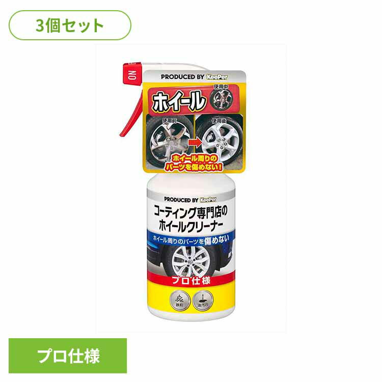 【3個セット】KEEPER コーティング専門店のホイールクリーナー 52248KEEPER 車・自転車・バイク用品 カー用品 洗剤・クリーナー ホイールクリーナー プロ仕様 油汚れ 他のパーツを傷つけない まとめ買い キーパー
