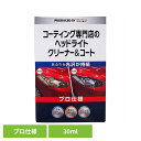 KEEPER コーティング 専門店のヘッドライトクリーナー&コート 30ML 52247KEEPER 車・自転車・バイク用品 カー用品 洗剤・クリーナー ヘッド...