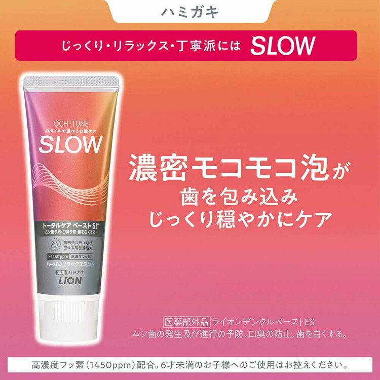 OCH-TUNE（オクチューン）ハミガキ SLOW ハーバルリラックスミント 130g ライオン OCH-TUNE オーラルケア 歯磨き 虫歯ケア 濃密泡 口臭ケア SLOW 着色汚れ 薬用ハミガキ LION 2