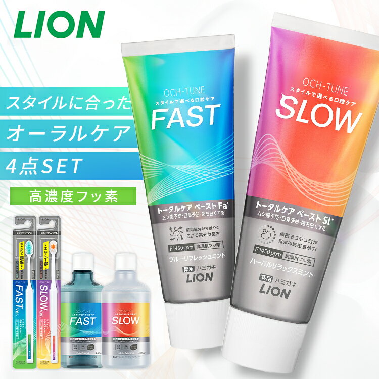 楽天ゆにでのこづち[最大400円クーポン]OCH-TUNE 4点セット（ハミガキ・ハブラシ×2・マウスウォッシュ） ライオン オクチューン OCH-TUNE ムシ歯予防 口臭ケア トータルケア 洗口液 歯みがき 歯ブラシ アルコール配合/ノンアルコール ファースト スロー LION FAST SLOW