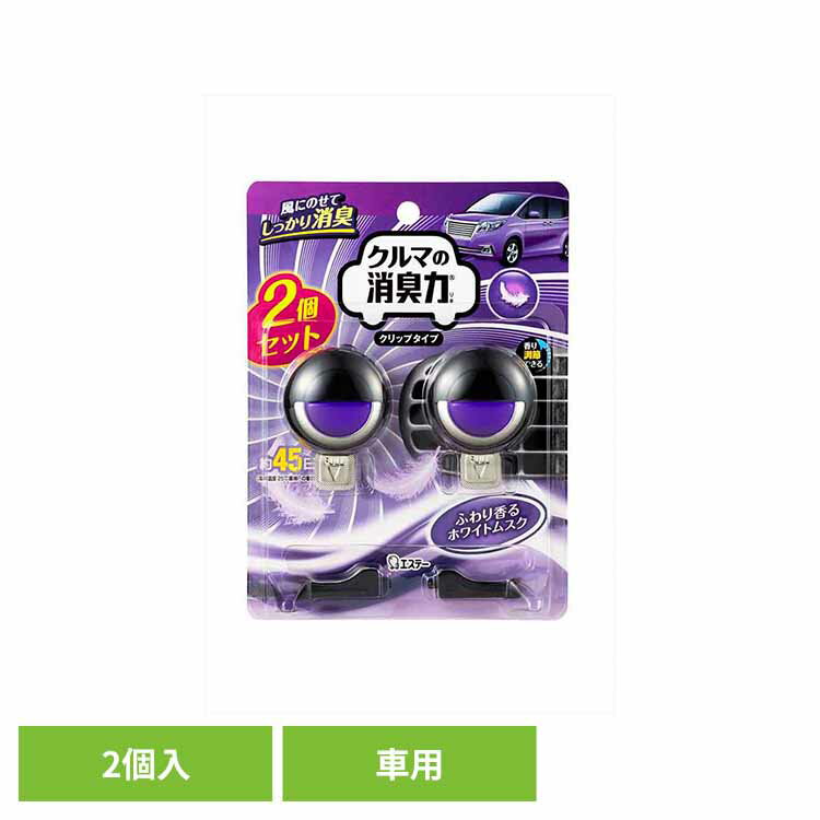 [最大400円クーポン]クルマの消臭力 クリップタイプ ホワイトムスク 2個入り 54392クルマの消臭力 芳香消臭 車用 エステー ホワイトムスクの香り 香り調節機能付き クリップタイプ リキッドタイプ 消臭力 消臭