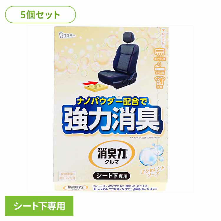 [最大400円クーポン]【5個セット】クルマの消臭力 シート下専用 消臭芳香剤 車用 エクセレントソープの香り 52513クルマの消臭力 芳香消臭 車用 エステー エクセレントソープの香り 置き型 強力消臭 消臭力 消臭 シート下専用