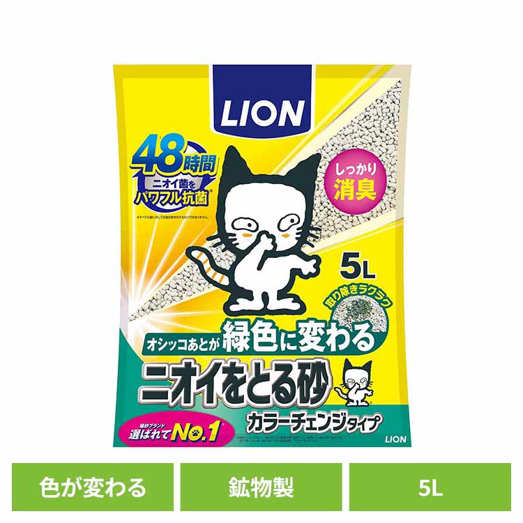 ニオイをとる砂 カラーチェンジタイプ 5L 猫 キャット 猫砂 トイレ ライオンペット 固まる 消臭 燃える 吸収 ベントナイト ライオンペット 株式会社