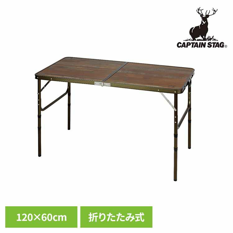 折りたたみテーブル おしゃれ キャンプ テーブル 折りたたみ アウトドアテーブル 120×60cm 高さ調節 4段階 キャンプテーブル キャンプ用品 キャプテンスタッグ CAPTAIN STAG ビストロ フォールディングテーブル UC-571 *[2603SE]