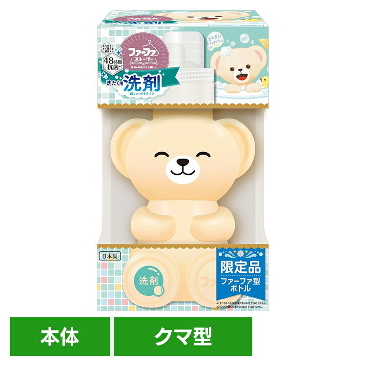 [最大400円クーポン]FAストーリー 洗剤あわあわウォッシュ 450g クマ型 ファーファ 洗剤 クマ 抗菌 防臭 部屋干し くまボトル 洗濯 ファーファストーリー ふぁーふぁ NSファーファ・ジャパン