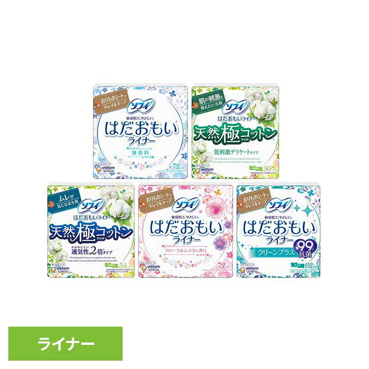 乐天商城 - ソフィ はだおもいライナー ユニ・チャーム ユニチャーム ソフィ はだおもい 生理用品 サニタリー おりものシート ふわふわ サラサラ unicharm 無香料72枚 コットン_デリケート50枚 コットン_通気性2倍54枚 フローラルムスク72枚 クリーンプラス62枚